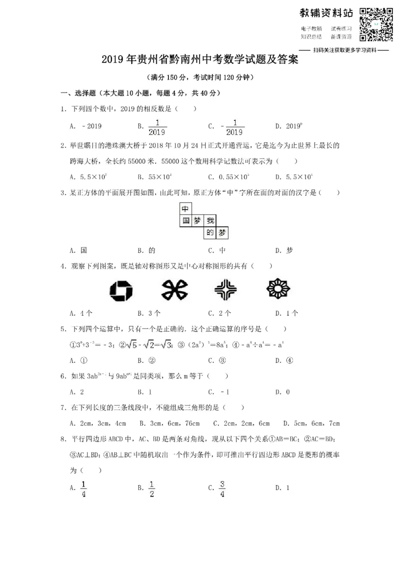 《2019贵州省黔南州中考数学试题及答案_初高中资料库_初中资料库（转存避免链接过期失效）_初中数学》第1页预览