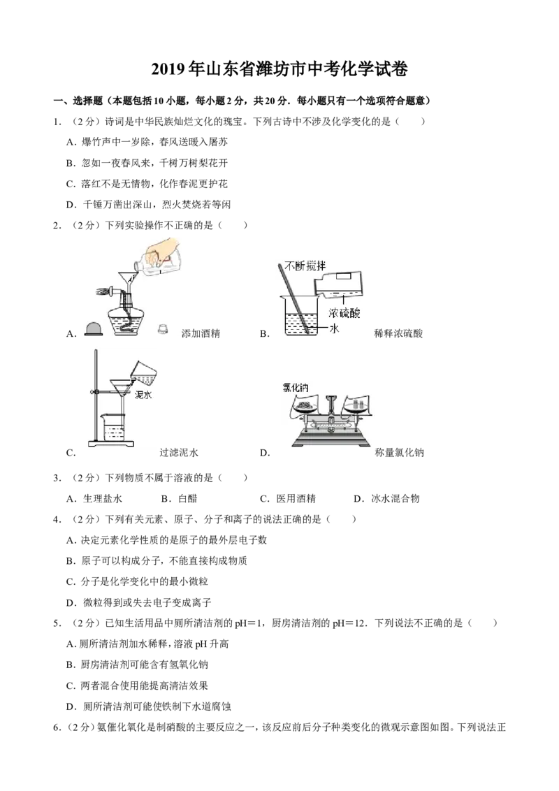 《2019年山东省潍坊市中考化学试题（Word版，含解析）_初高中资料库_初中资料库（转存避免链接过期失效）_初中化学》第1页预览