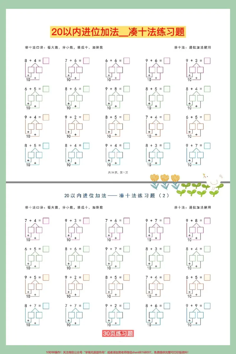 《20以内进位加法凑十法练习题。#20以内进位加法#一年级数学上册#位置专项练习题#期末考试#一年级思维训练题》第1页预览