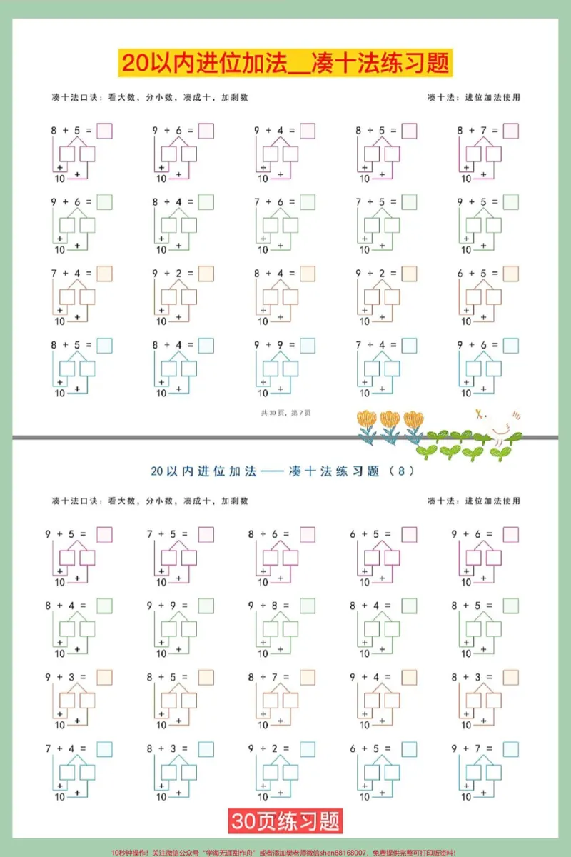 《20以内进位加法凑十法练习题。#20以内进位加法#一年级数学上册#位置专项练习题#期末考试#一年级思维训练题》第2页预览