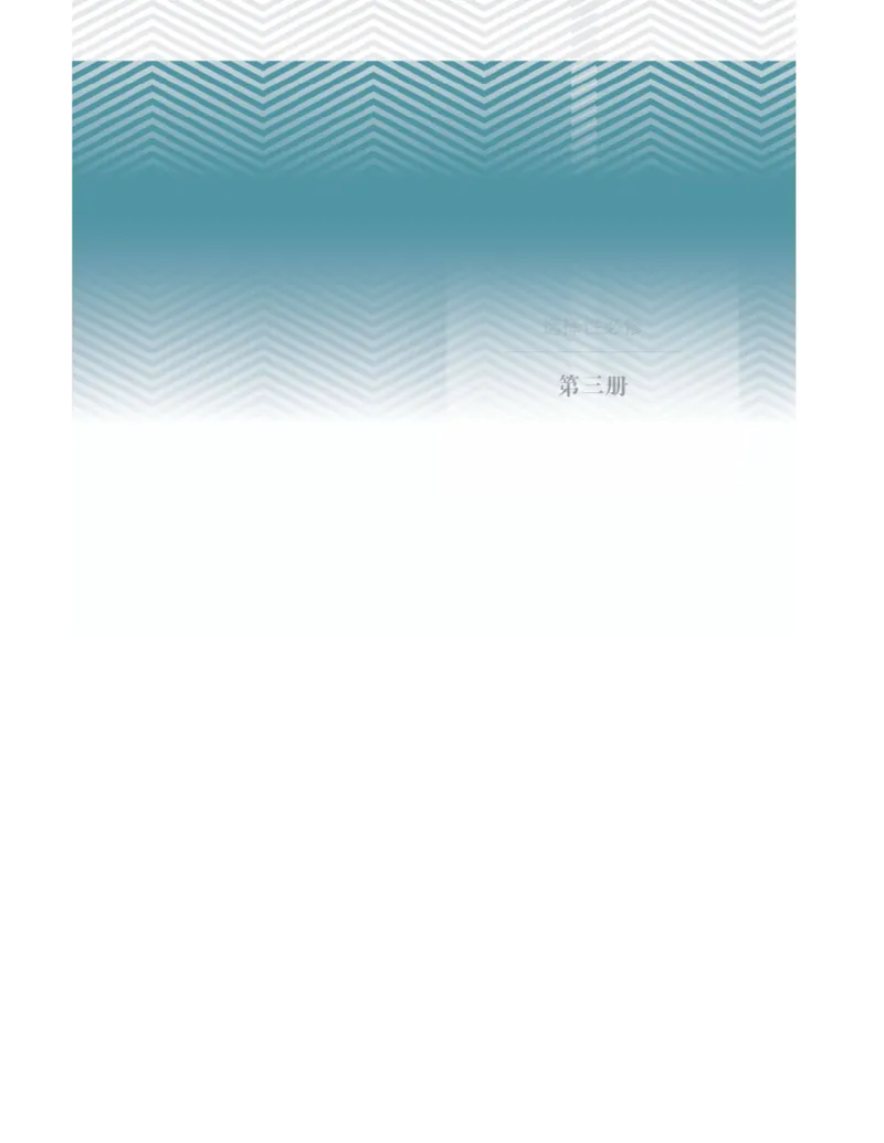 《2019新人教版高中物理选择性必修三课本_初高中资料库_高中资料库（转存避免链接过期失效）_高中物理》第1页预览