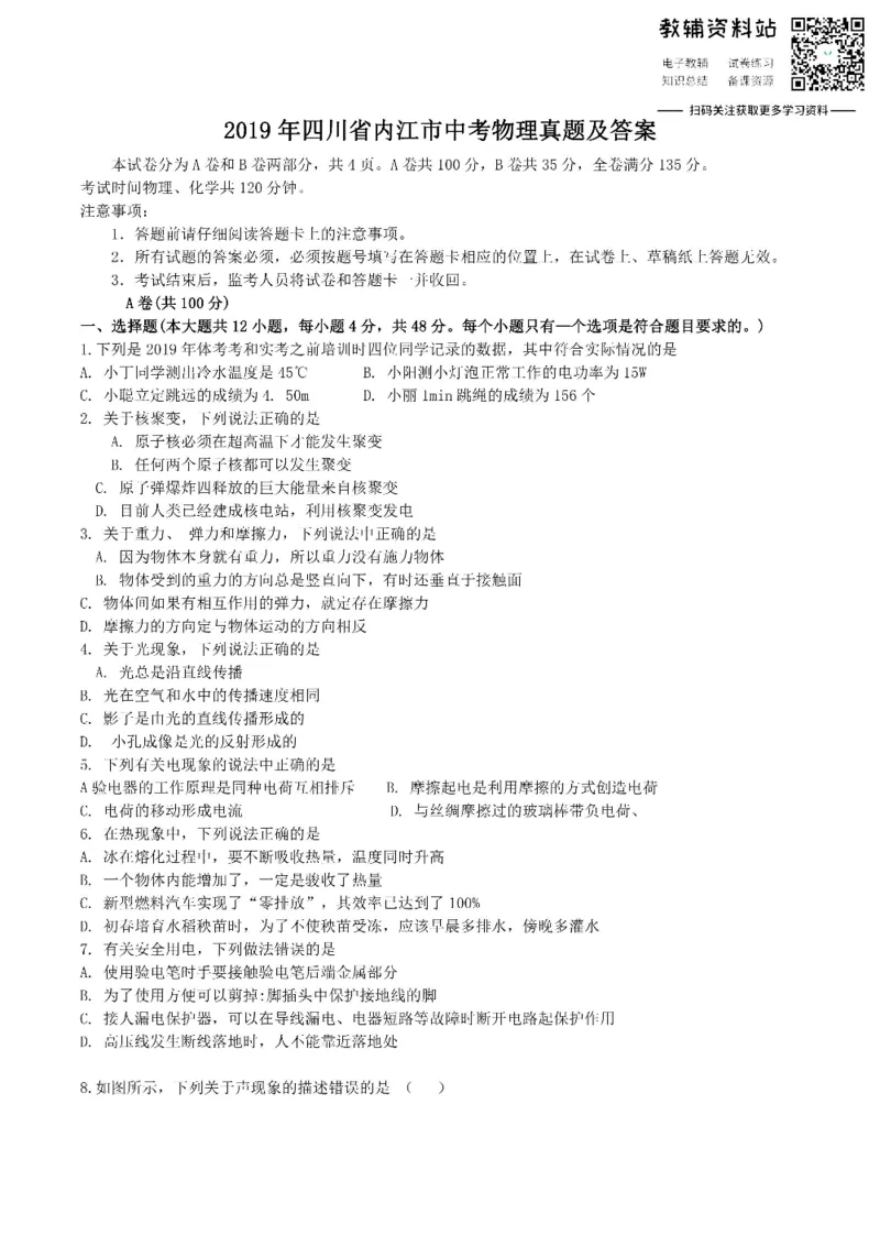 《2019四川省内江市中考物理真题及答案_初高中资料库_初中资料库（转存避免链接过期失效）_初中物理》第1页预览