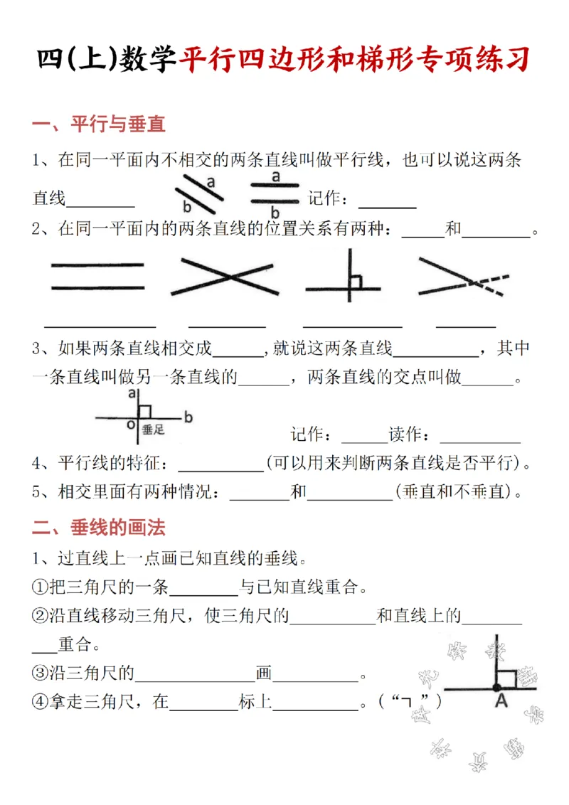 《四(上)数学平行四边形和梯形专项练习带答案-SY_4年级上册同步教辅_4上数学_四上数学通用重点必背＋专项》第1页预览