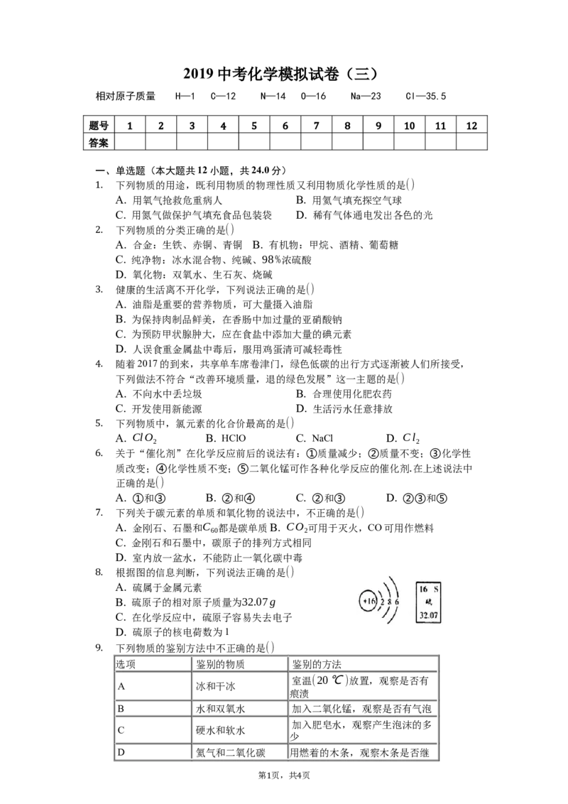 《2019化学中考模拟卷3_初高中资料库_初中资料库（转存避免链接过期失效）_初中化学》第1页预览