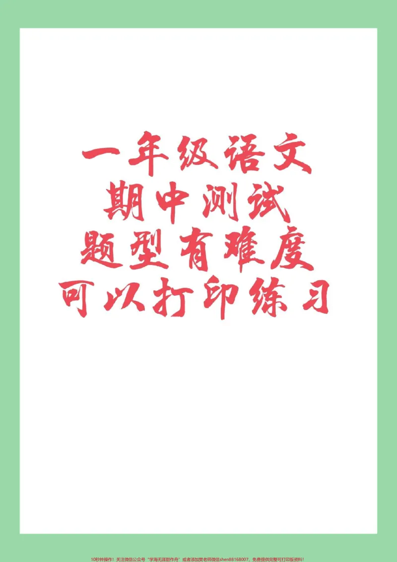 《#家长收藏孩子受益#必考考点#语文#一年级#期中测试家长为孩子保存练习》第1页预览