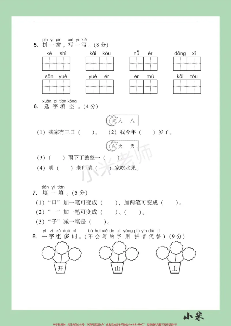 《#家长收藏孩子受益#必考考点#语文#一年级#期中测试家长为孩子保存练习》第3页预览