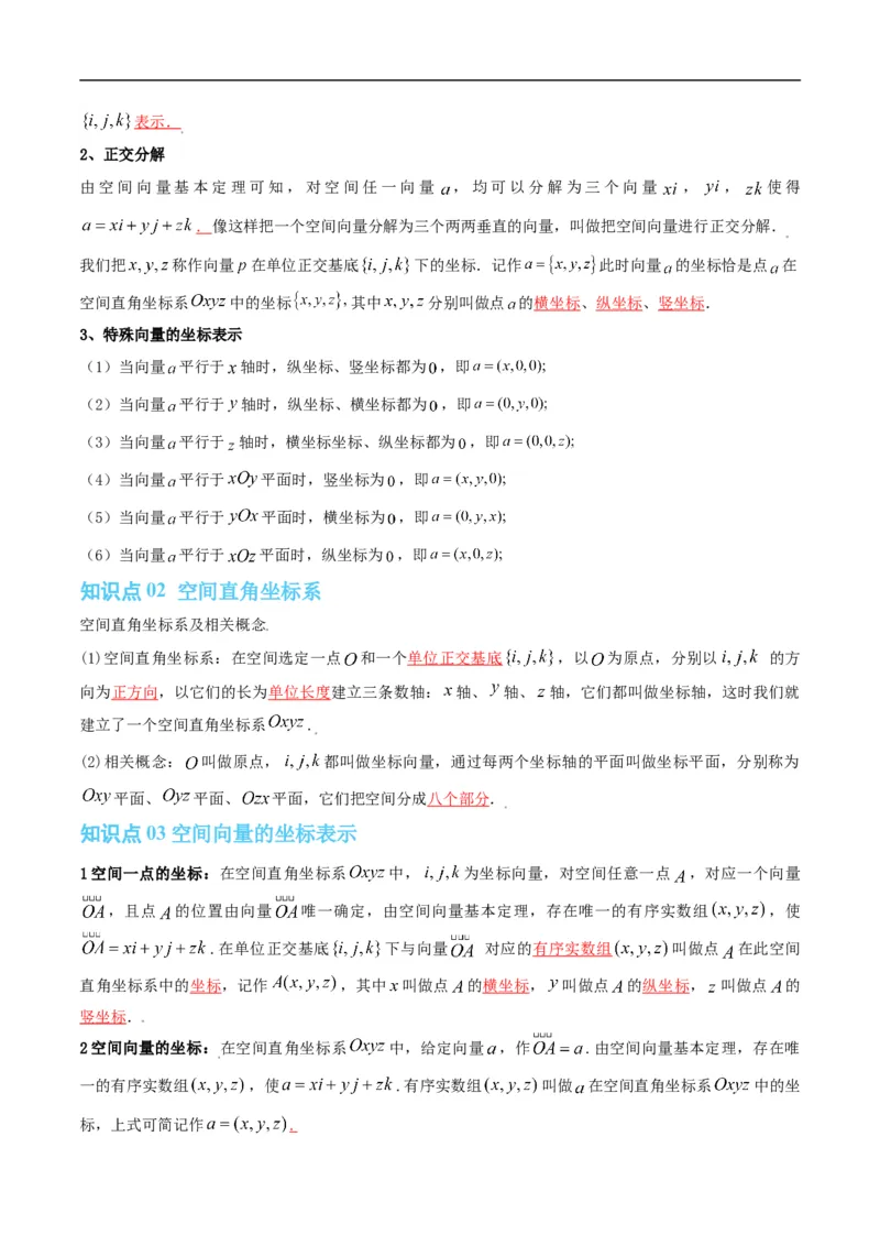 《专题1.3空间向量的坐标与空间直角坐标系（高效培优讲义）（解析版）_2027高中必刷题_必刷题2027_2027高一高二必刷题_数学_5.人教B版高中数学讲义选择性必修一_2026版》第2页预览