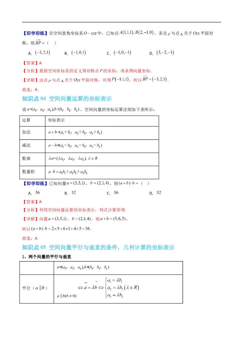 《专题1.3空间向量的坐标与空间直角坐标系（高效培优讲义）（解析版）_2027高中必刷题_必刷题2027_2027高一高二必刷题_数学_5.人教B版高中数学讲义选择性必修一_2026版》第3页预览