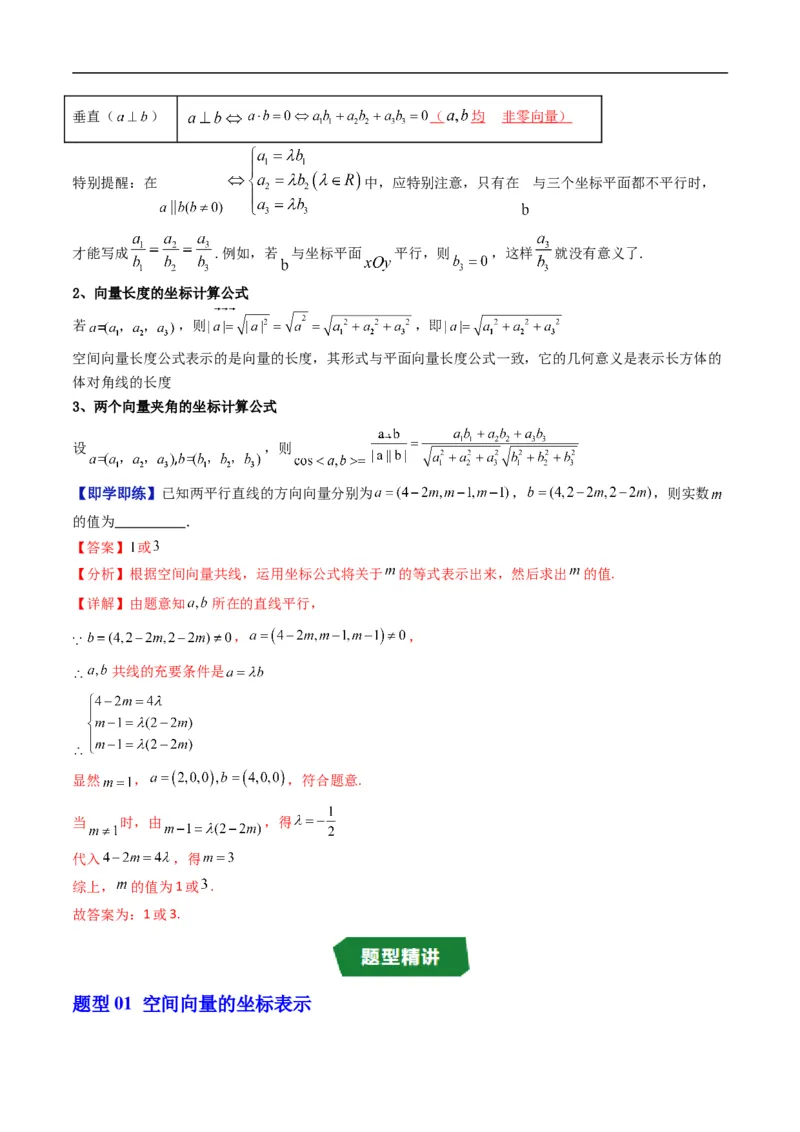 《专题1.3空间向量的坐标与空间直角坐标系（高效培优讲义）（解析版）_2027高中必刷题_必刷题2027_2027高一高二必刷题_数学_5.人教B版高中数学讲义选择性必修一_2026版》第4页预览