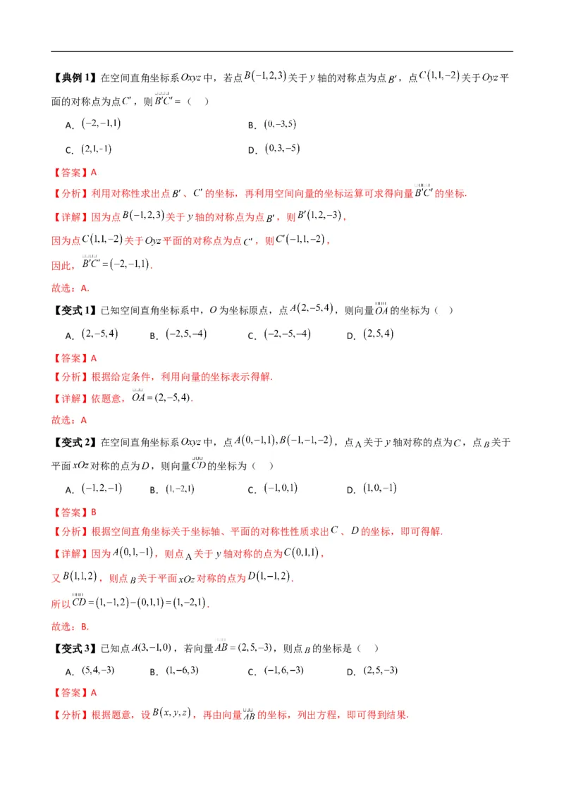 《专题1.3空间向量的坐标与空间直角坐标系（高效培优讲义）（解析版）_2027高中必刷题_必刷题2027_2027高一高二必刷题_数学_5.人教B版高中数学讲义选择性必修一_2026版》第5页预览