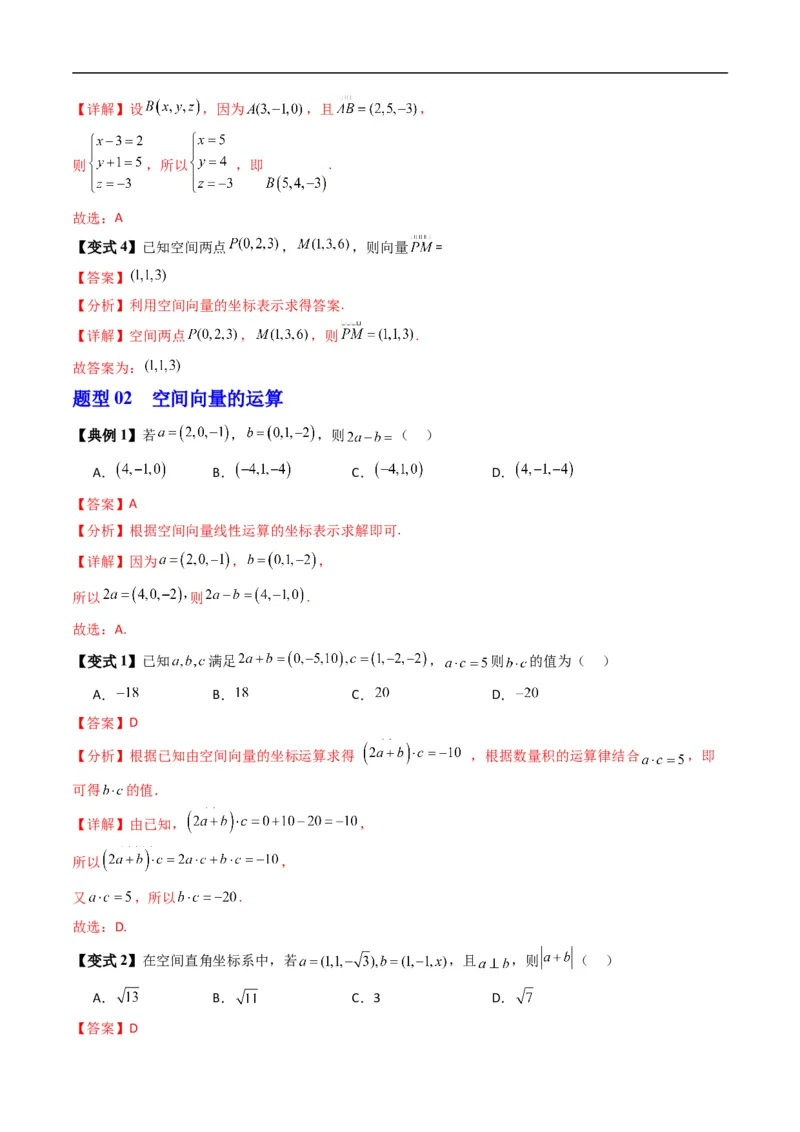 《专题1.3空间向量的坐标与空间直角坐标系（高效培优讲义）（解析版）_2027高中必刷题_必刷题2027_2027高一高二必刷题_数学_5.人教B版高中数学讲义选择性必修一_2026版》第6页预览