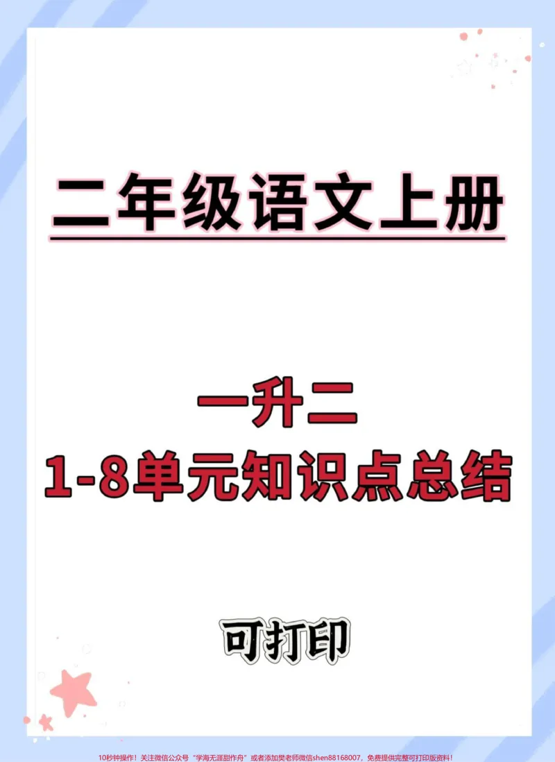 《一升二1-8单元语文知识点考点汇总。#暑假预习#一升二#语文#知识点总结#每天跟我涨知识》第1页预览