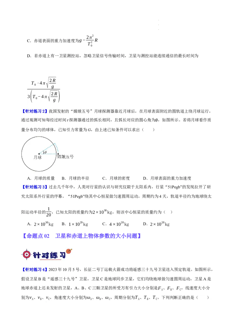 《专题05万有引力与航天问题（分层练）（原卷版）(1)_2026版高中《二三轮复习+冲刺复习》》第2页预览