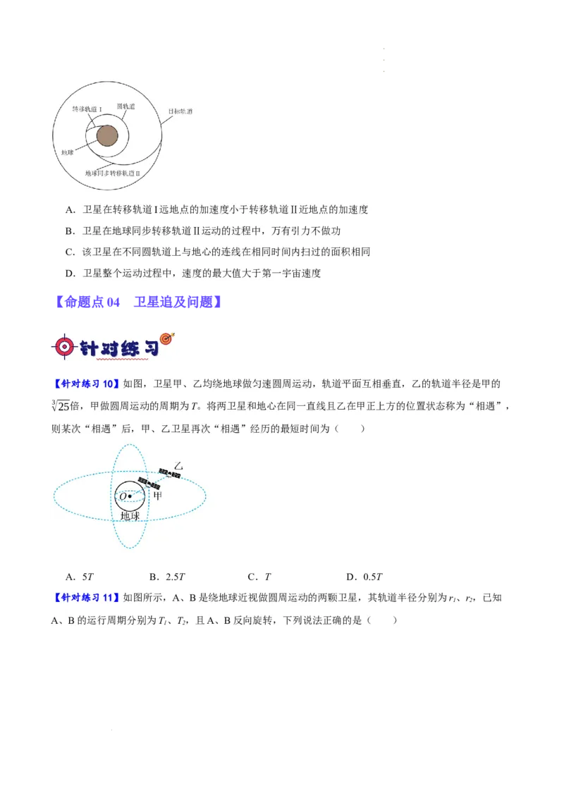 《专题05万有引力与航天问题（分层练）（原卷版）(1)_2026版高中《二三轮复习+冲刺复习》》第5页预览