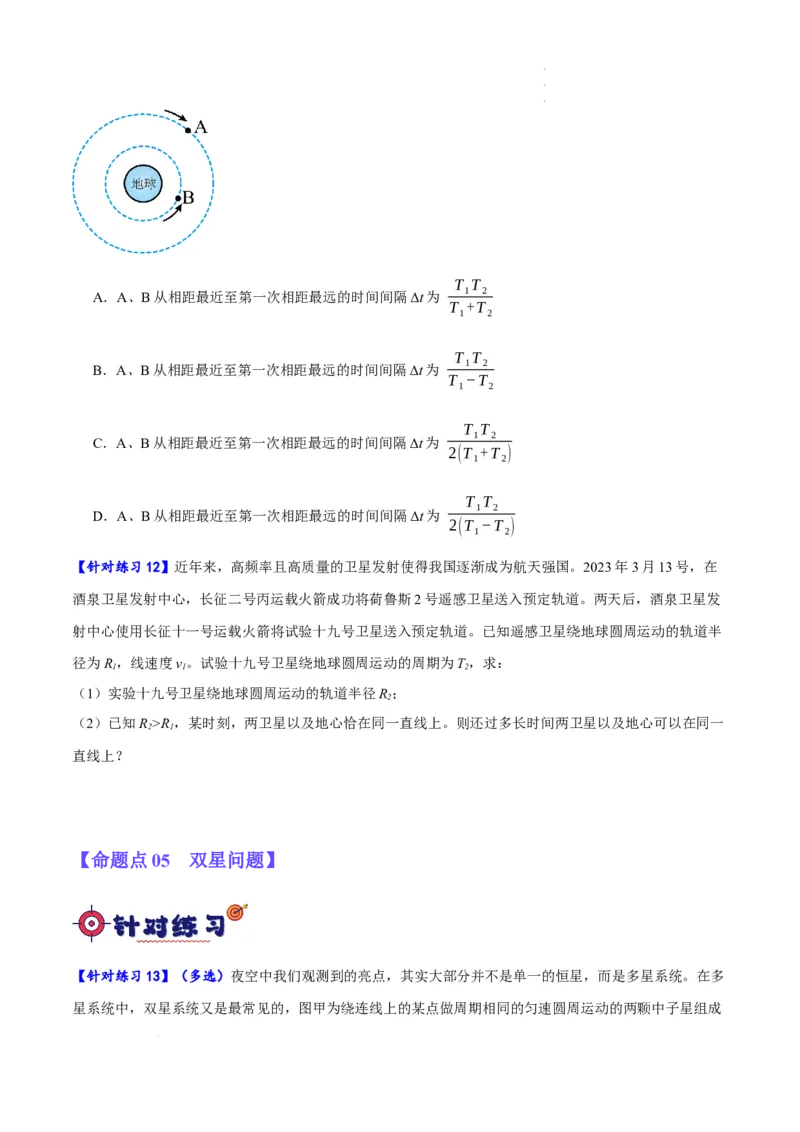 《专题05万有引力与航天问题（分层练）（原卷版）(1)_2026版高中《二三轮复习+冲刺复习》》第6页预览