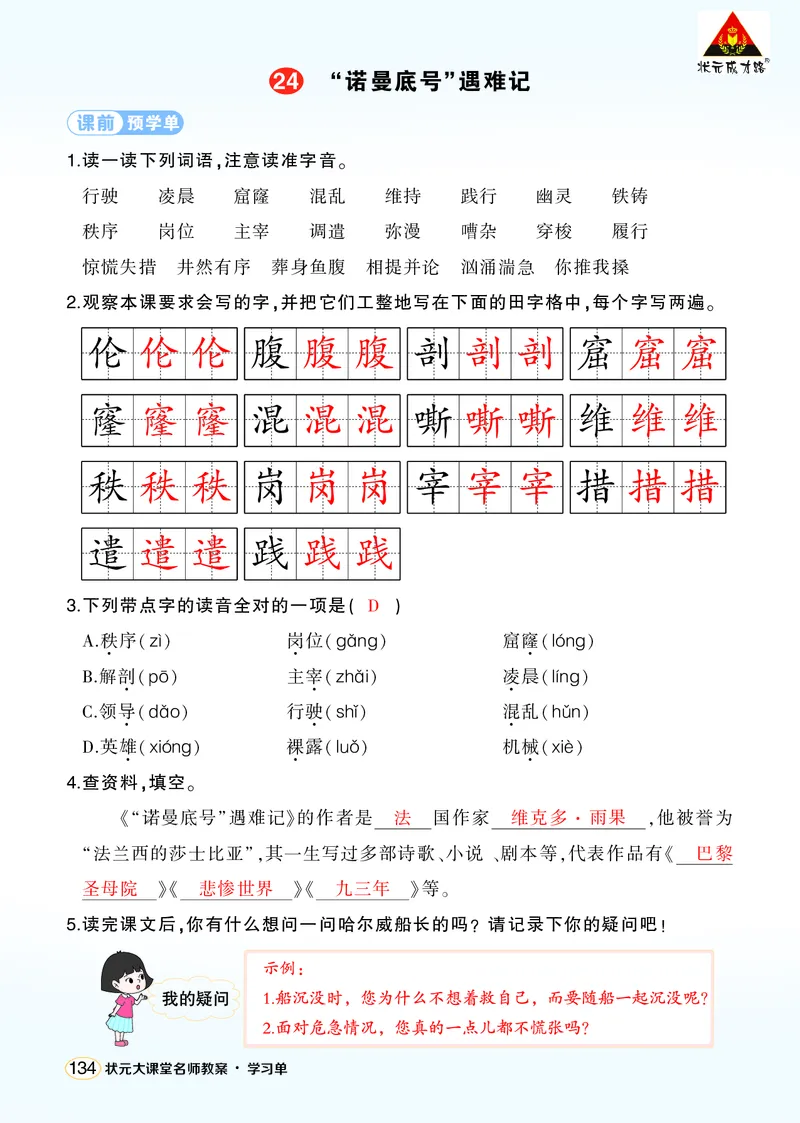 《24“诺曼底号”遇难记学习单（教用）_26春小学语数英道科各版本《课件+教案》_26春1-6年级下册语文教案课件_语文《状元大课堂课件+教案》26春_4年级语文《状元大课堂课件+教案》26春》第1页预览