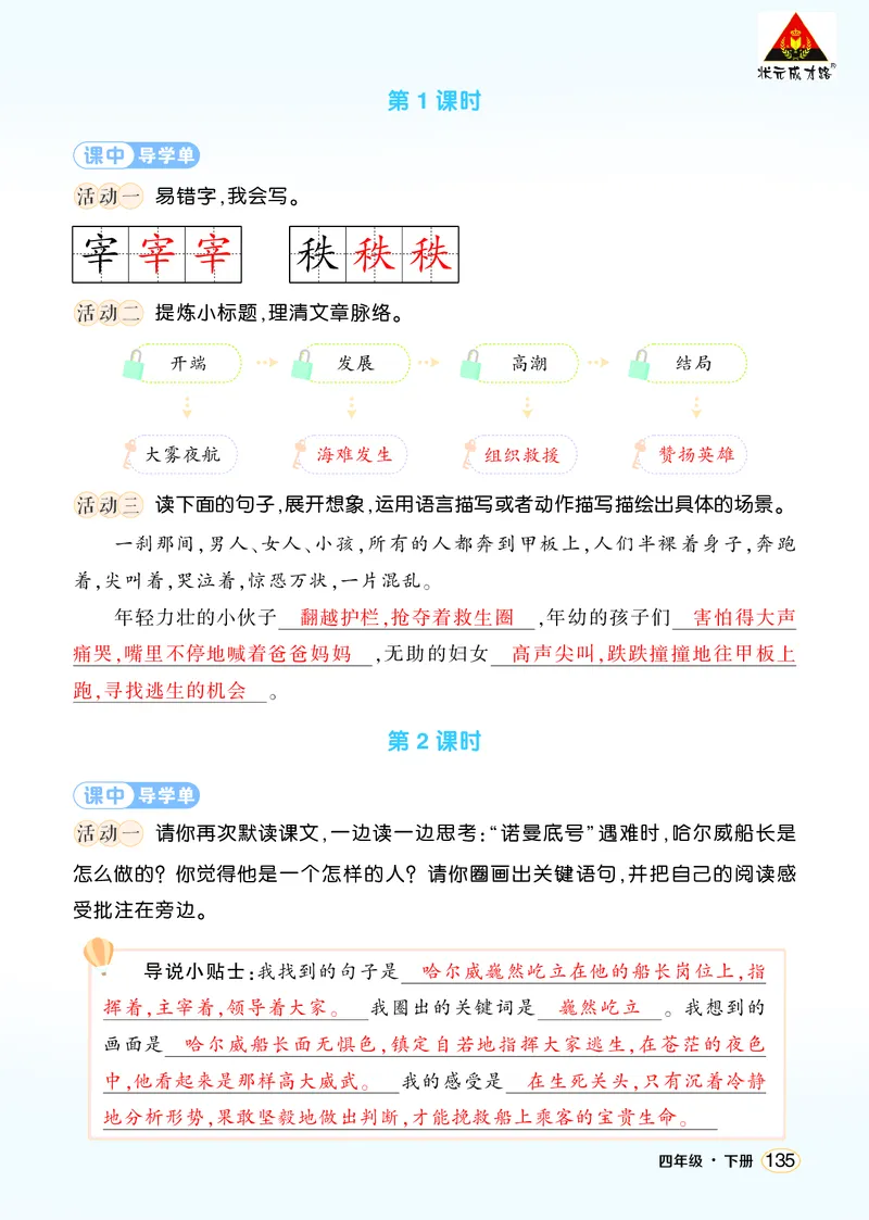 《24“诺曼底号”遇难记学习单（教用）_26春小学语数英道科各版本《课件+教案》_26春1-6年级下册语文教案课件_语文《状元大课堂课件+教案》26春_4年级语文《状元大课堂课件+教案》26春》第2页预览