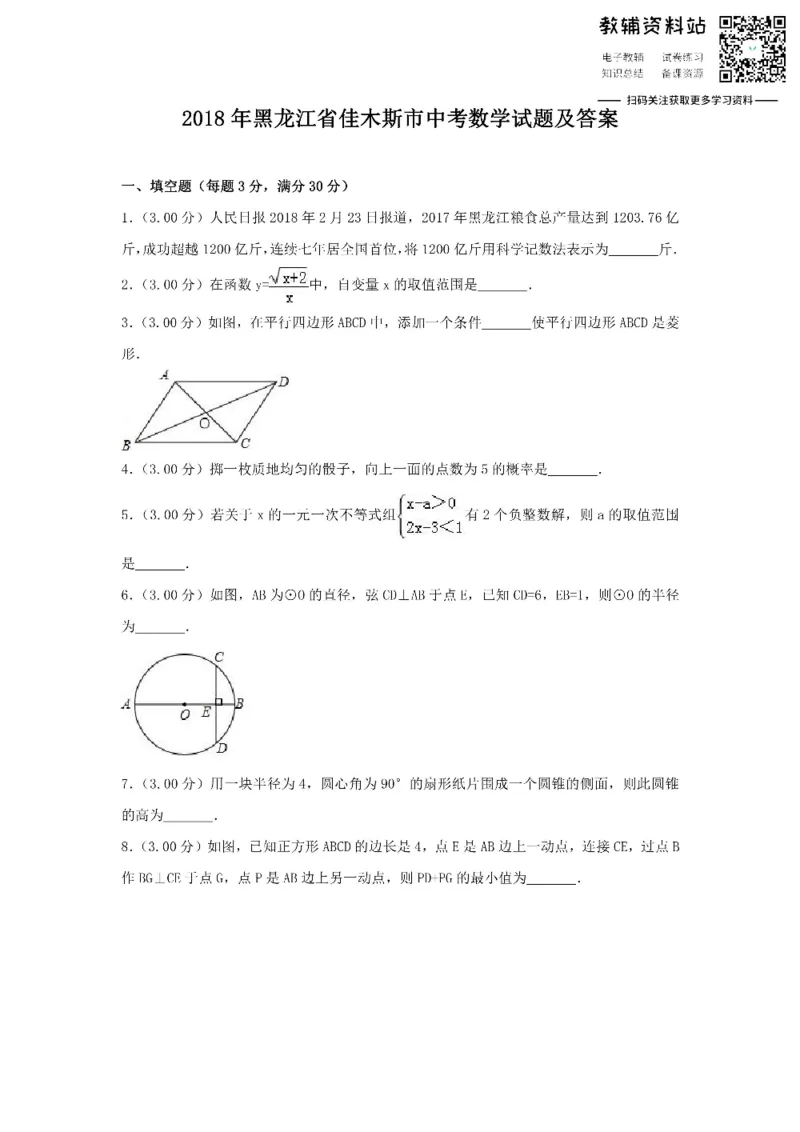 《2018黑龙江省佳木斯市中考数学试题及答案_初高中资料库_初中资料库（转存避免链接过期失效）_初中数学》第1页预览