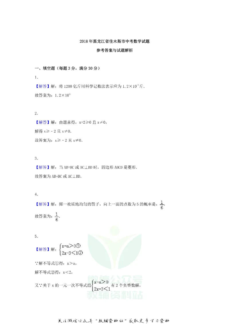 《2018黑龙江省佳木斯市中考数学试题及答案_初高中资料库_初中资料库（转存避免链接过期失效）_初中数学》第8页预览