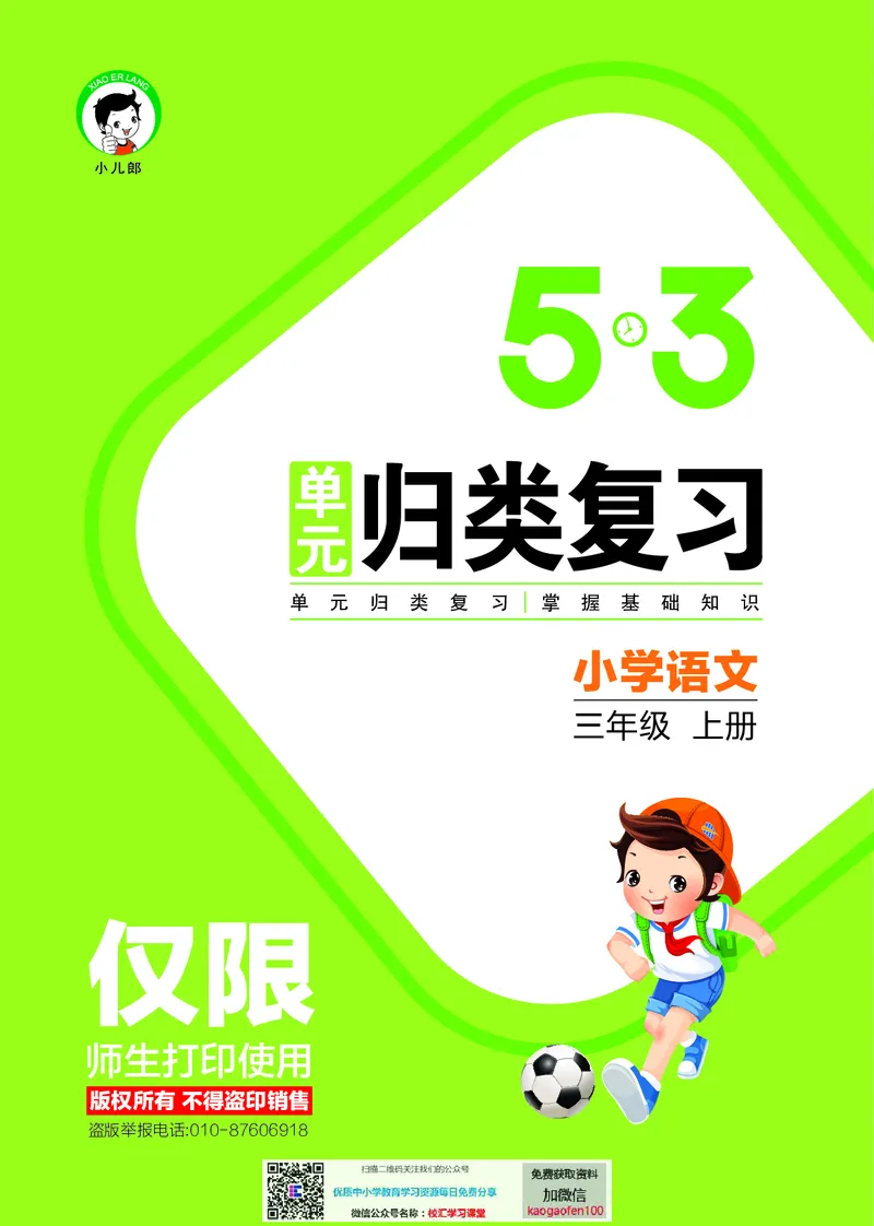 《53单元归类复习小学语文3年级上册》第1页预览