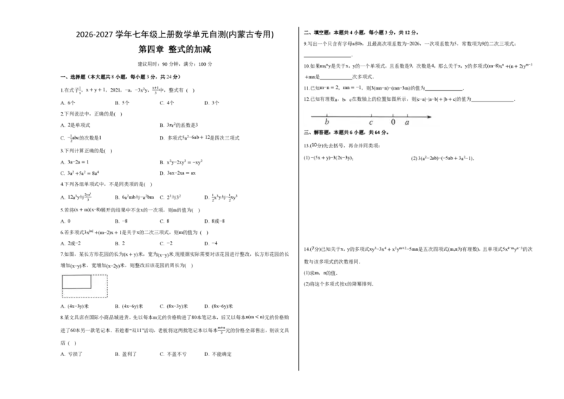 《七上数学第四章整式的加减（单元自测卷·内蒙古专用）（试题版A3）_2026秋初中教辅合集_2027学科网&_2026秋《同步备课系列》7上数学_第四章整式的加减_单元复习》第1页预览