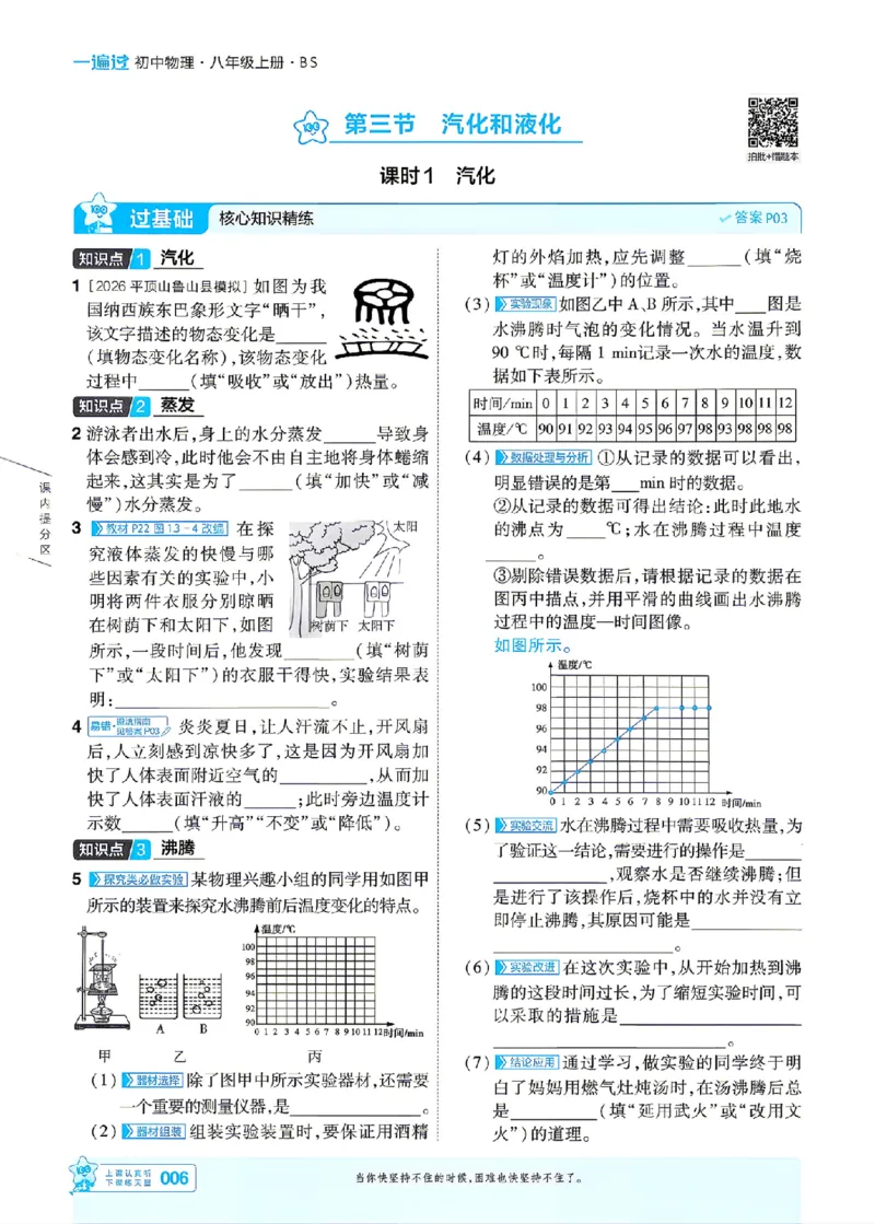 《26秋初中一遍过八上物理北师主书_2026秋初中教辅合集_2027一遍过_2026《一遍过》8上_2027《天星教育•一遍过》8上物理（北师版）》第6页预览