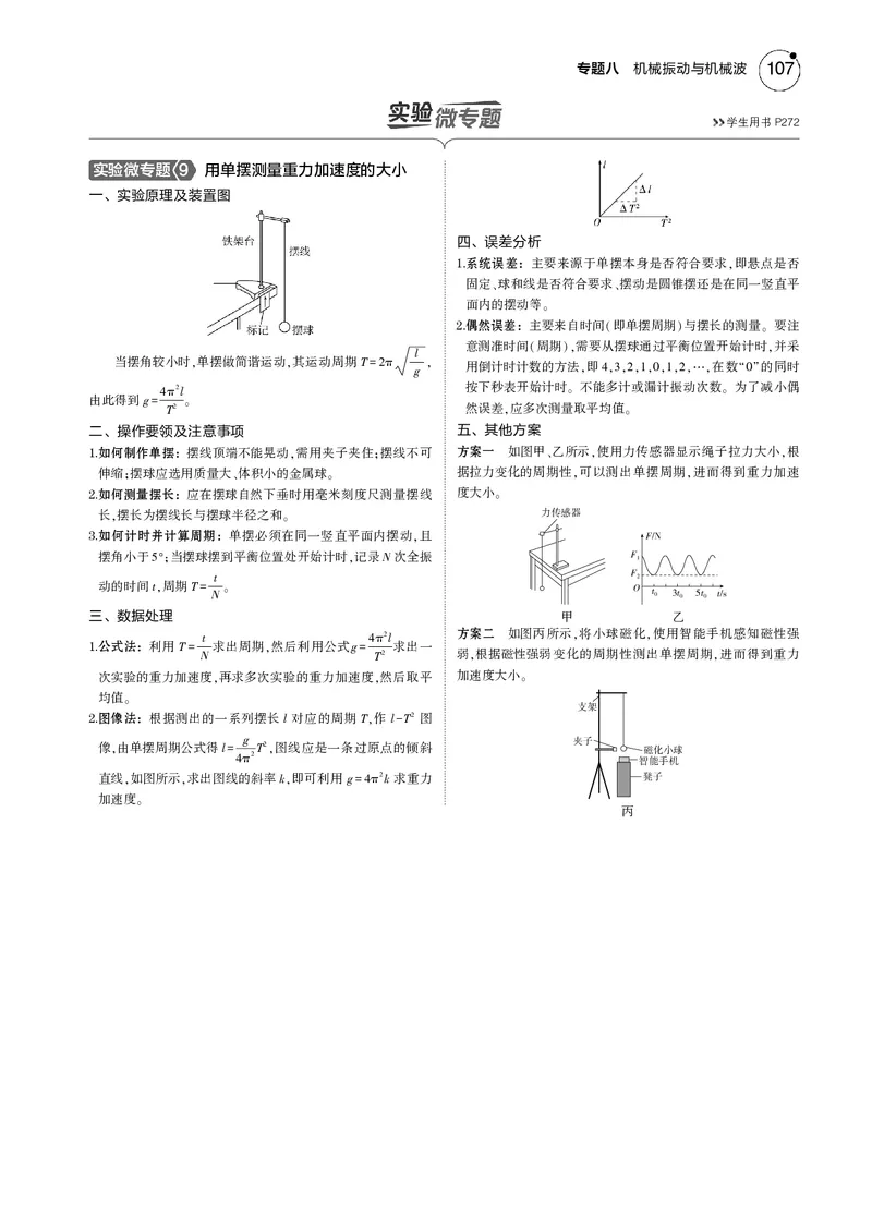 《1_专题八--PDF教参电子书_2025版教学资源包_（总复习系列）2025版《5年高考3年模拟》新高考版B版（⭐全科）_2025版.新高考新教材版.选考总复习.物理.5·3B版_第一部分图书电子教参》第4页预览