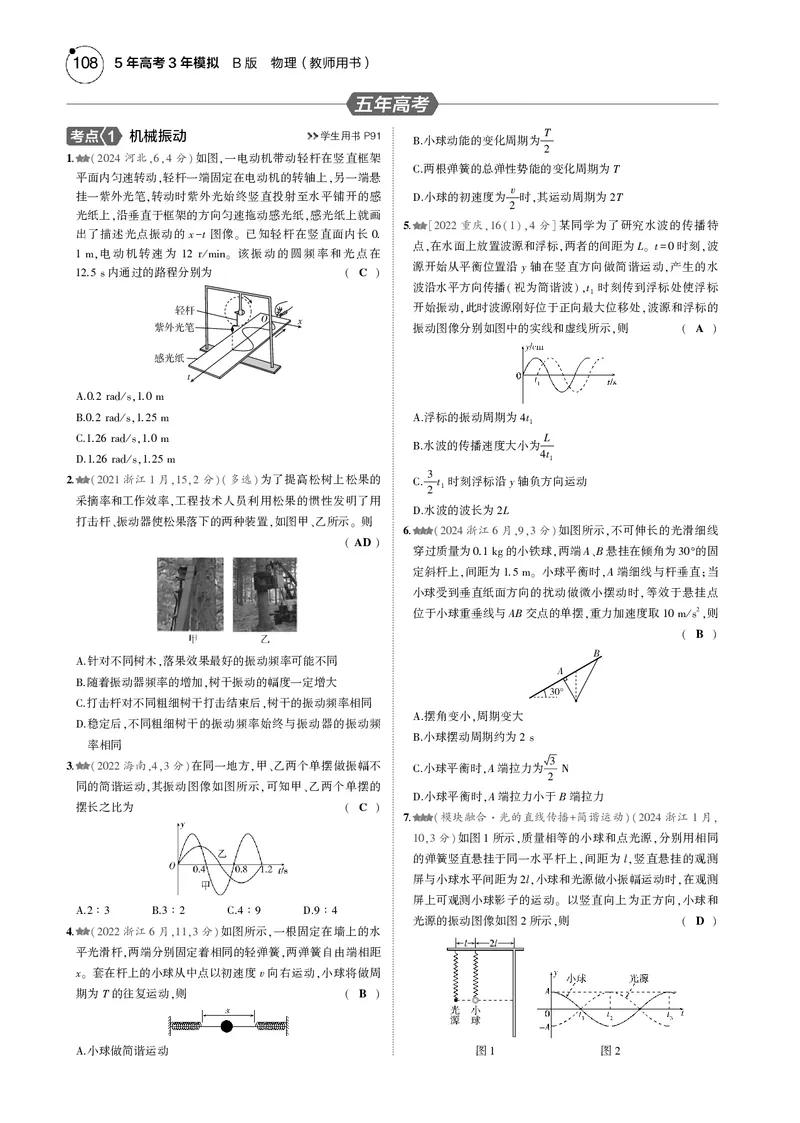 《1_专题八--PDF教参电子书_2025版教学资源包_（总复习系列）2025版《5年高考3年模拟》新高考版B版（⭐全科）_2025版.新高考新教材版.选考总复习.物理.5·3B版_第一部分图书电子教参》第5页预览