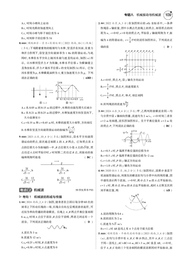 《1_专题八--PDF教参电子书_2025版教学资源包_（总复习系列）2025版《5年高考3年模拟》新高考版B版（⭐全科）_2025版.新高考新教材版.选考总复习.物理.5·3B版_第一部分图书电子教参》第6页预览