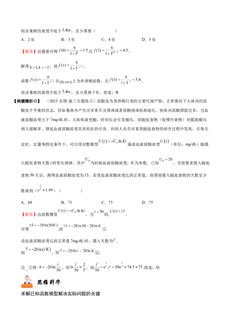 《2-10函数模型的应用(精讲精练）（解析版）_数学_一轮复习_2024年_2024新高考数学大一轮高频考点与题型分类60份资料_资料》第10页预览