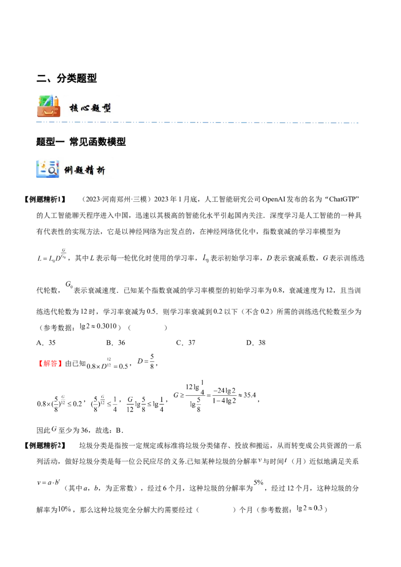 《2-10函数模型的应用(精讲精练）（解析版）_数学_一轮复习_2024年_2024新高考数学大一轮高频考点与题型分类60份资料_资料》第3页预览