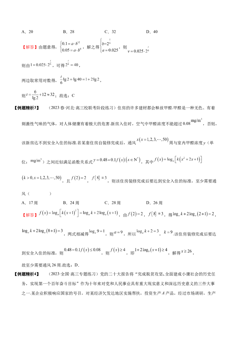 《2-10函数模型的应用(精讲精练）（解析版）_数学_一轮复习_2024年_2024新高考数学大一轮高频考点与题型分类60份资料_资料》第4页预览