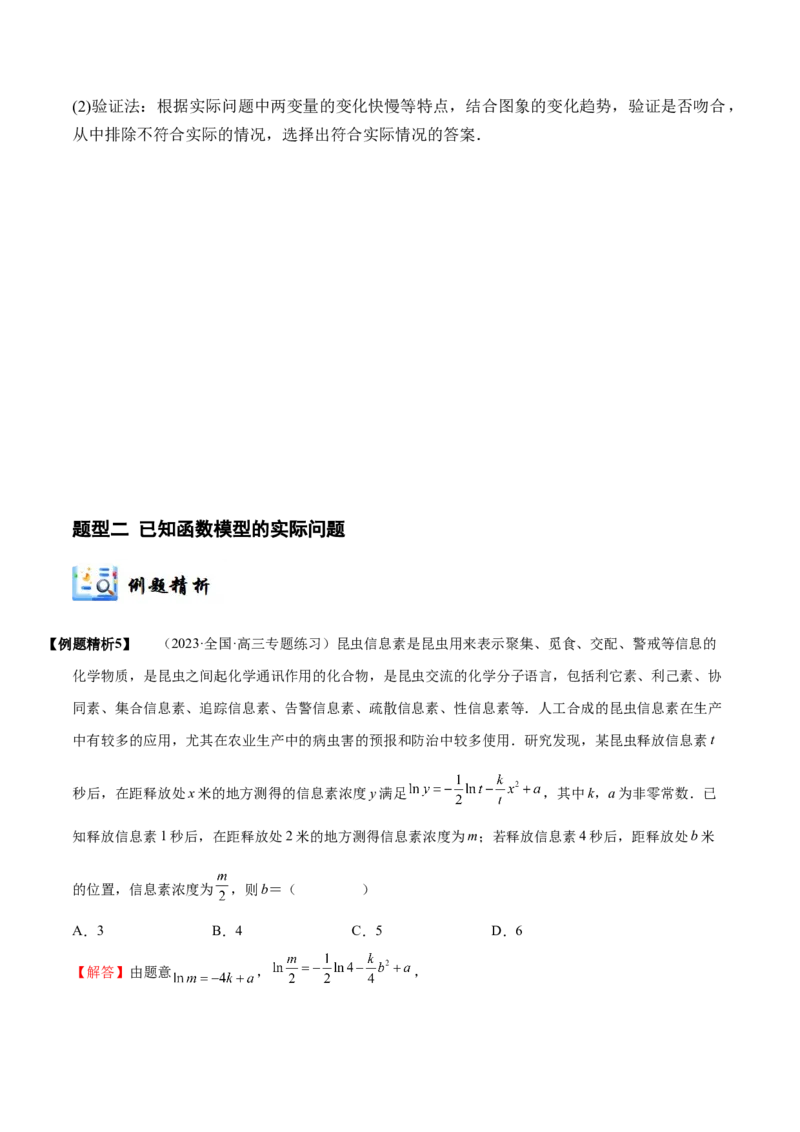 《2-10函数模型的应用(精讲精练）（解析版）_数学_一轮复习_2024年_2024新高考数学大一轮高频考点与题型分类60份资料_资料》第6页预览