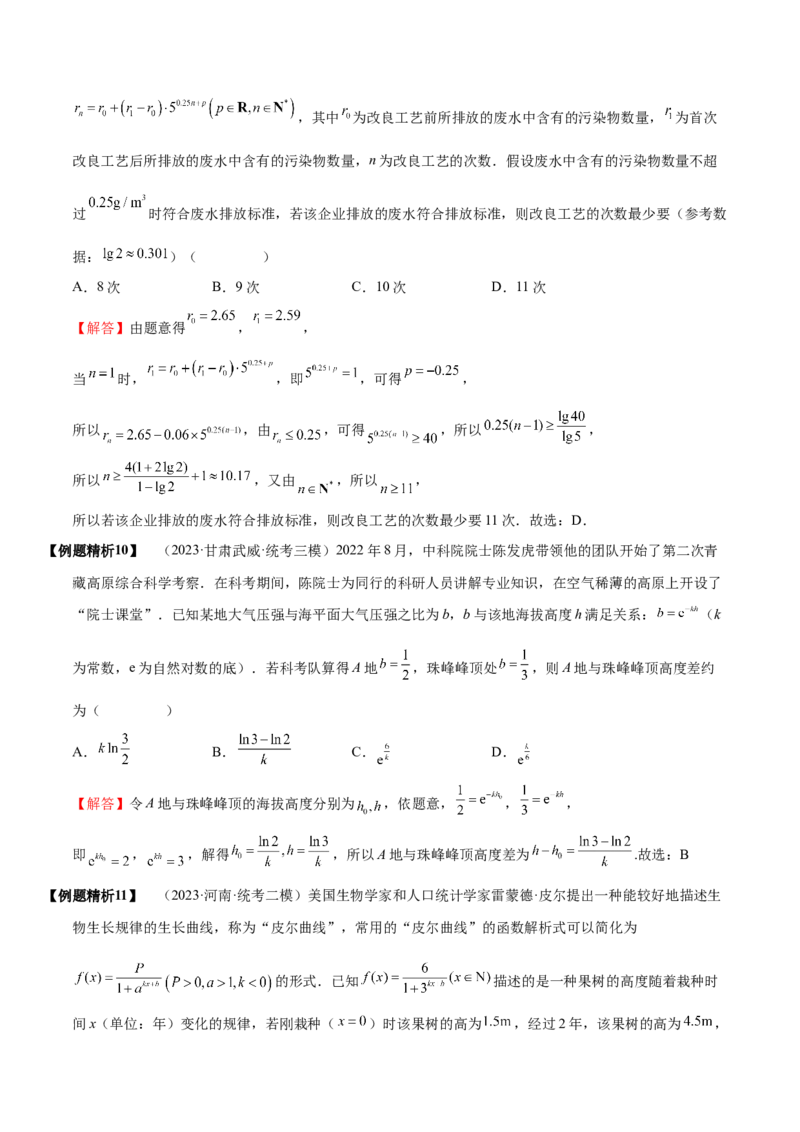 《2-10函数模型的应用(精讲精练）（解析版）_数学_一轮复习_2024年_2024新高考数学大一轮高频考点与题型分类60份资料_资料》第9页预览