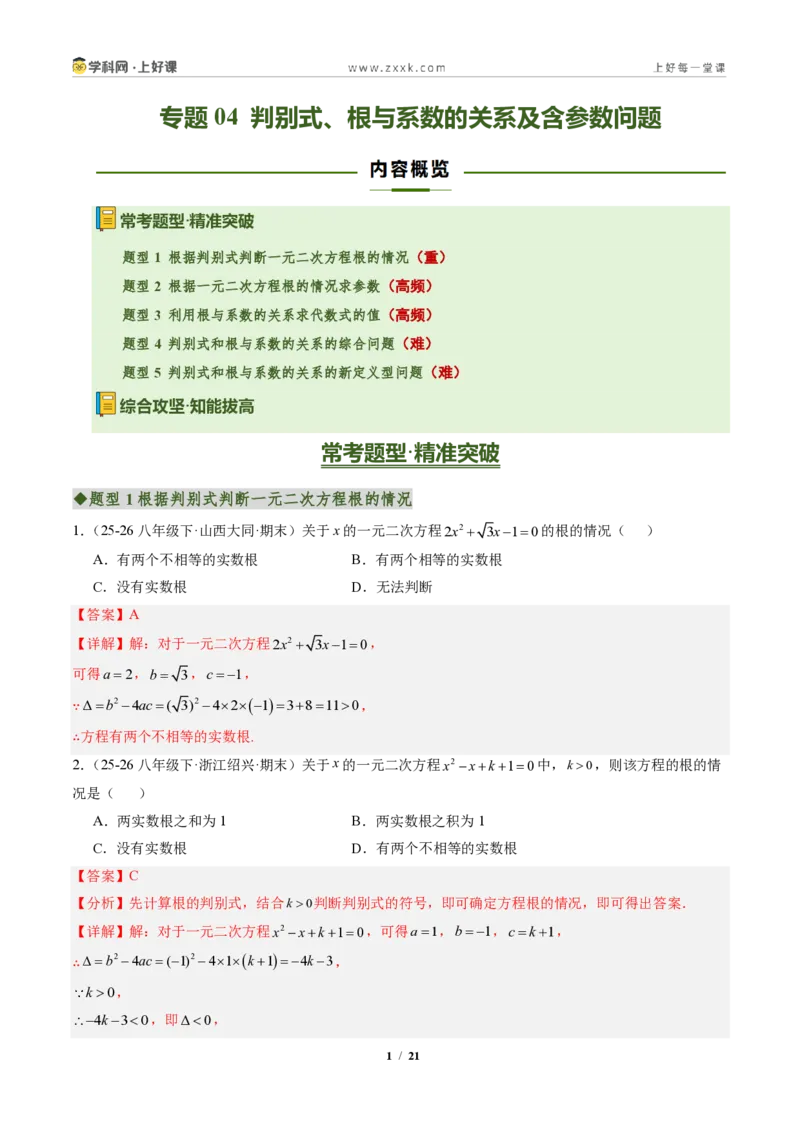 《专题04判别式、根与系数的关系及含参数问题（专项训练）（解析版）_2026秋初中教辅合集_2027学科网&_2026秋《同步备课系列》9上数学_第二十五章一元二次方程_单元复习》第1页预览
