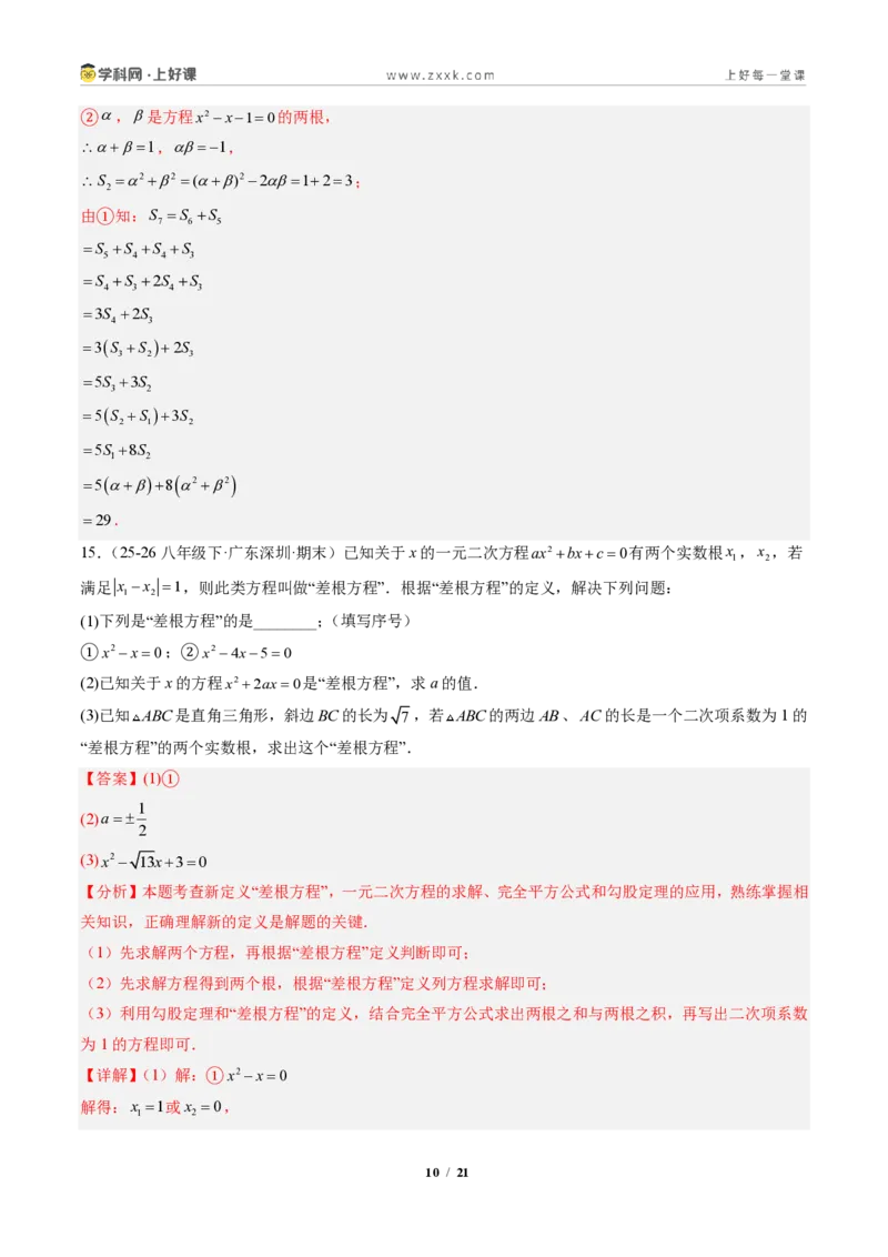《专题04判别式、根与系数的关系及含参数问题（专项训练）（解析版）_2026秋初中教辅合集_2027学科网&_2026秋《同步备课系列》9上数学_第二十五章一元二次方程_单元复习》第10页预览