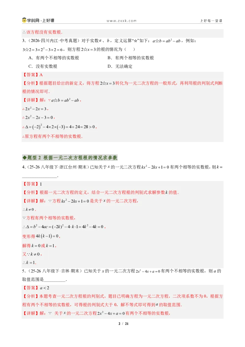 《专题04判别式、根与系数的关系及含参数问题（专项训练）（解析版）_2026秋初中教辅合集_2027学科网&_2026秋《同步备课系列》9上数学_第二十五章一元二次方程_单元复习》第2页预览