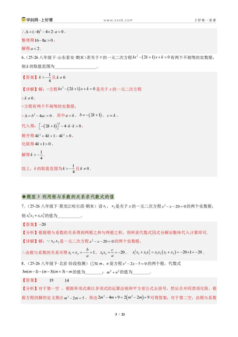 《专题04判别式、根与系数的关系及含参数问题（专项训练）（解析版）_2026秋初中教辅合集_2027学科网&_2026秋《同步备课系列》9上数学_第二十五章一元二次方程_单元复习》第3页预览