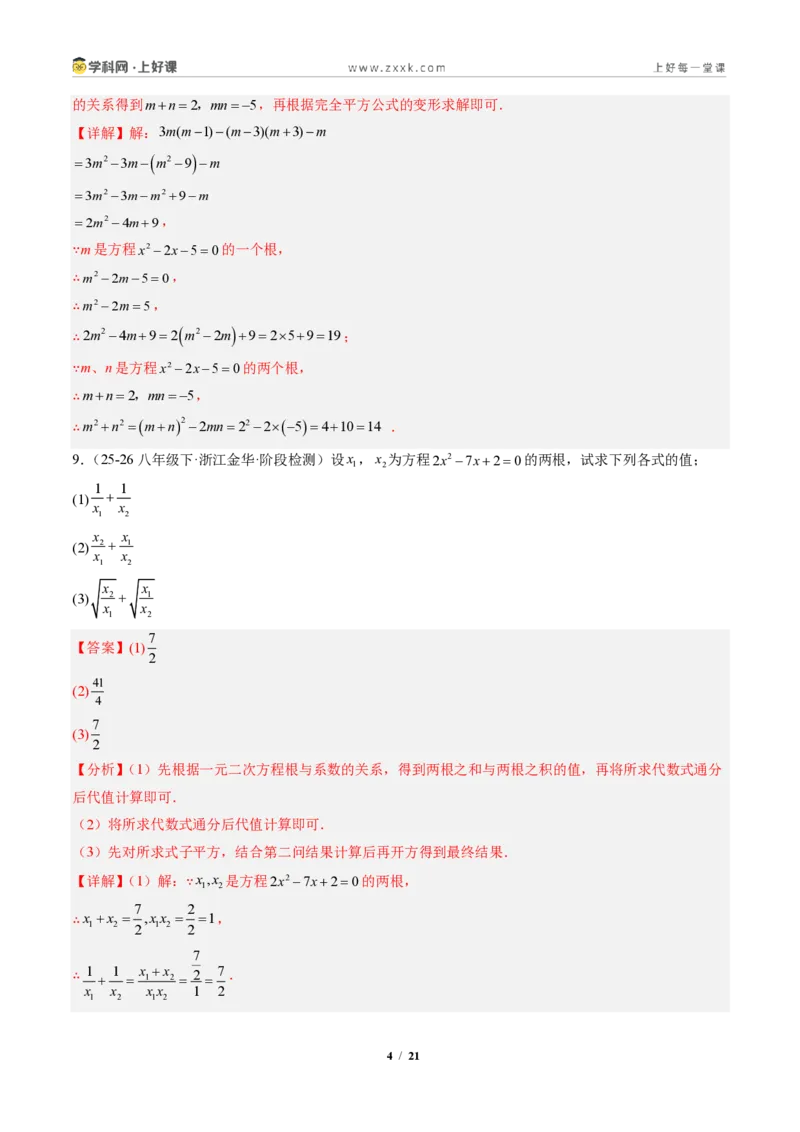 《专题04判别式、根与系数的关系及含参数问题（专项训练）（解析版）_2026秋初中教辅合集_2027学科网&_2026秋《同步备课系列》9上数学_第二十五章一元二次方程_单元复习》第4页预览