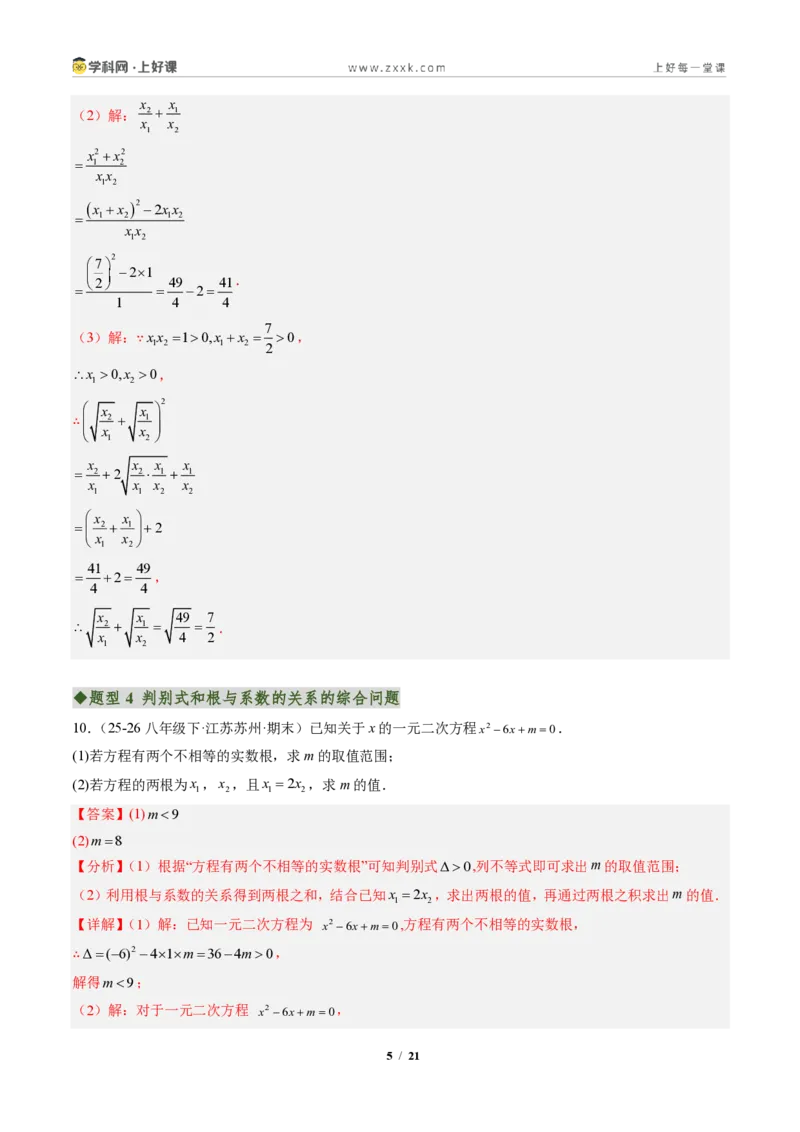 《专题04判别式、根与系数的关系及含参数问题（专项训练）（解析版）_2026秋初中教辅合集_2027学科网&_2026秋《同步备课系列》9上数学_第二十五章一元二次方程_单元复习》第5页预览