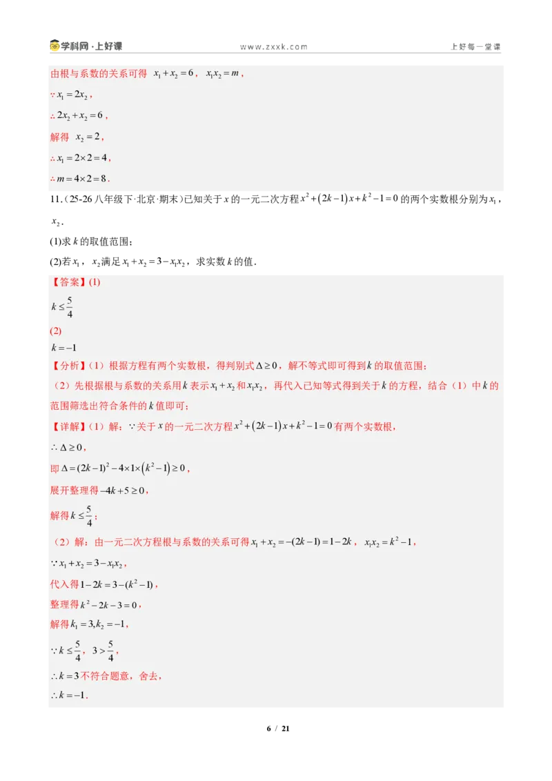 《专题04判别式、根与系数的关系及含参数问题（专项训练）（解析版）_2026秋初中教辅合集_2027学科网&_2026秋《同步备课系列》9上数学_第二十五章一元二次方程_单元复习》第6页预览