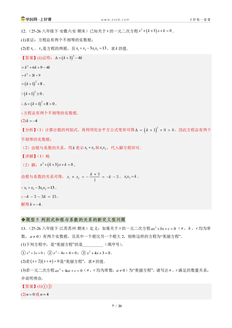 《专题04判别式、根与系数的关系及含参数问题（专项训练）（解析版）_2026秋初中教辅合集_2027学科网&_2026秋《同步备课系列》9上数学_第二十五章一元二次方程_单元复习》第7页预览
