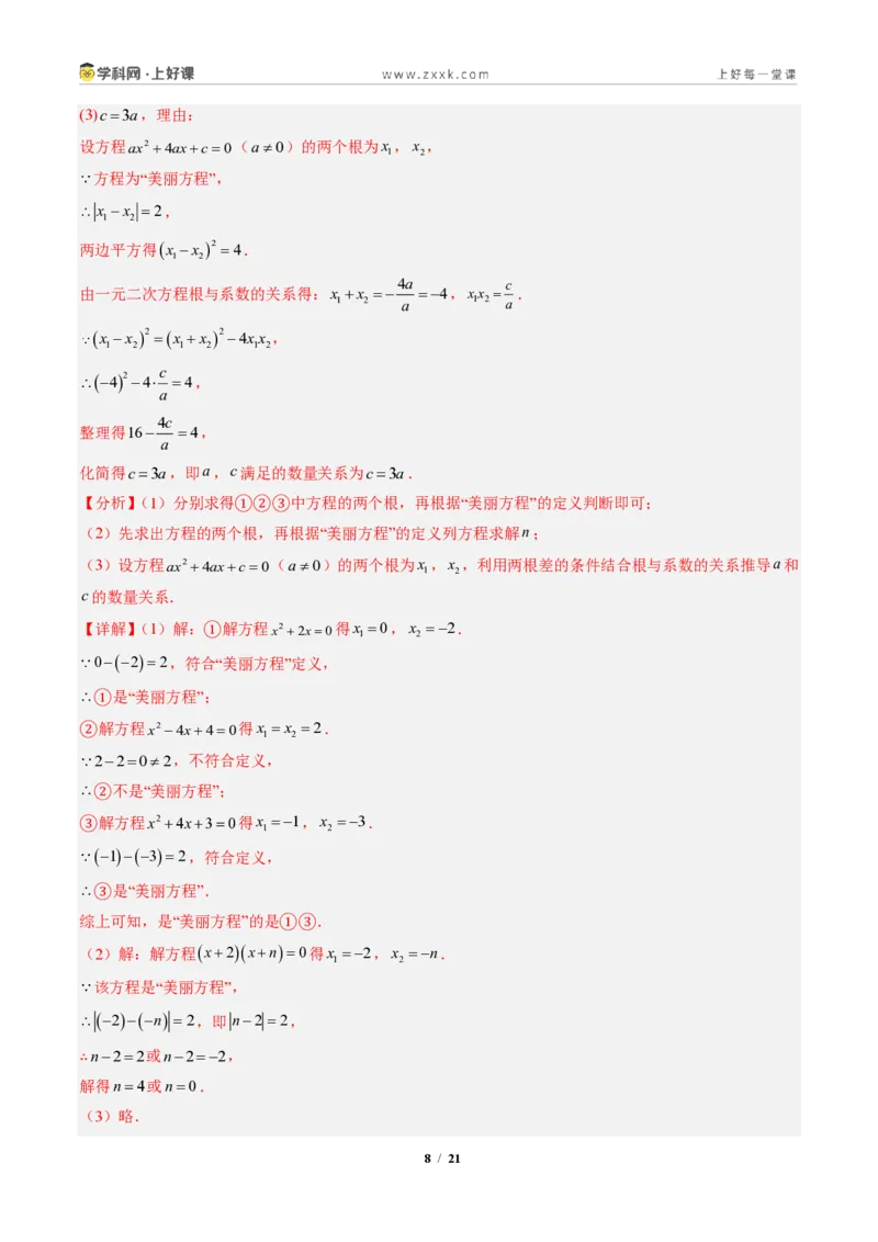 《专题04判别式、根与系数的关系及含参数问题（专项训练）（解析版）_2026秋初中教辅合集_2027学科网&_2026秋《同步备课系列》9上数学_第二十五章一元二次方程_单元复习》第8页预览