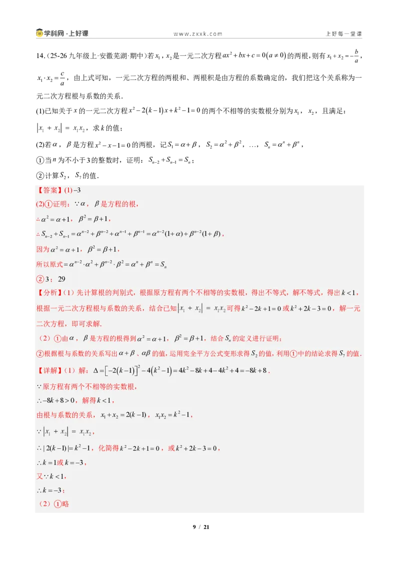 《专题04判别式、根与系数的关系及含参数问题（专项训练）（解析版）_2026秋初中教辅合集_2027学科网&_2026秋《同步备课系列》9上数学_第二十五章一元二次方程_单元复习》第9页预览