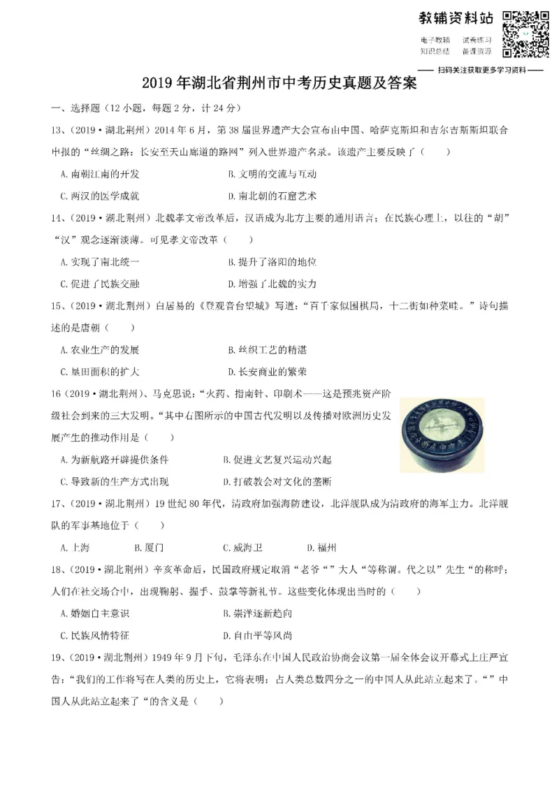 《2019湖北省荆州市中考历史真题及答案_初高中资料库_初中资料库（转存避免链接过期失效）_初中历史》第1页预览