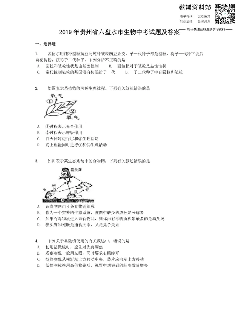 《2019贵州省六盘水市生物中考试题及答案_初高中资料库_初中资料库（转存避免链接过期失效）_初中生物》第1页预览