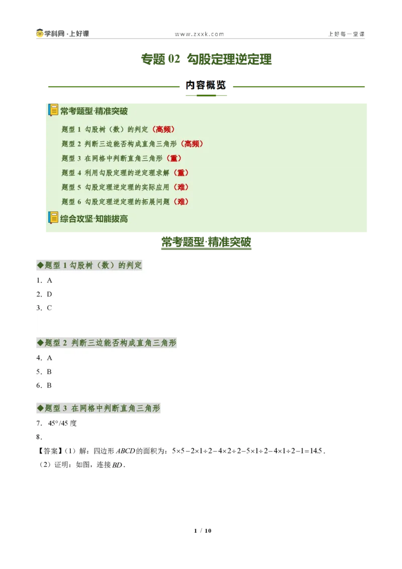 《专题02勾股定理逆定理(专项训练)(答案版)_2026秋初中教辅合集_2027学科网&_2027新《8上数学•同步备课资料合集》(新教材北师大)_2027新《8上数学•专项训练》(新教材北师)》第1页预览