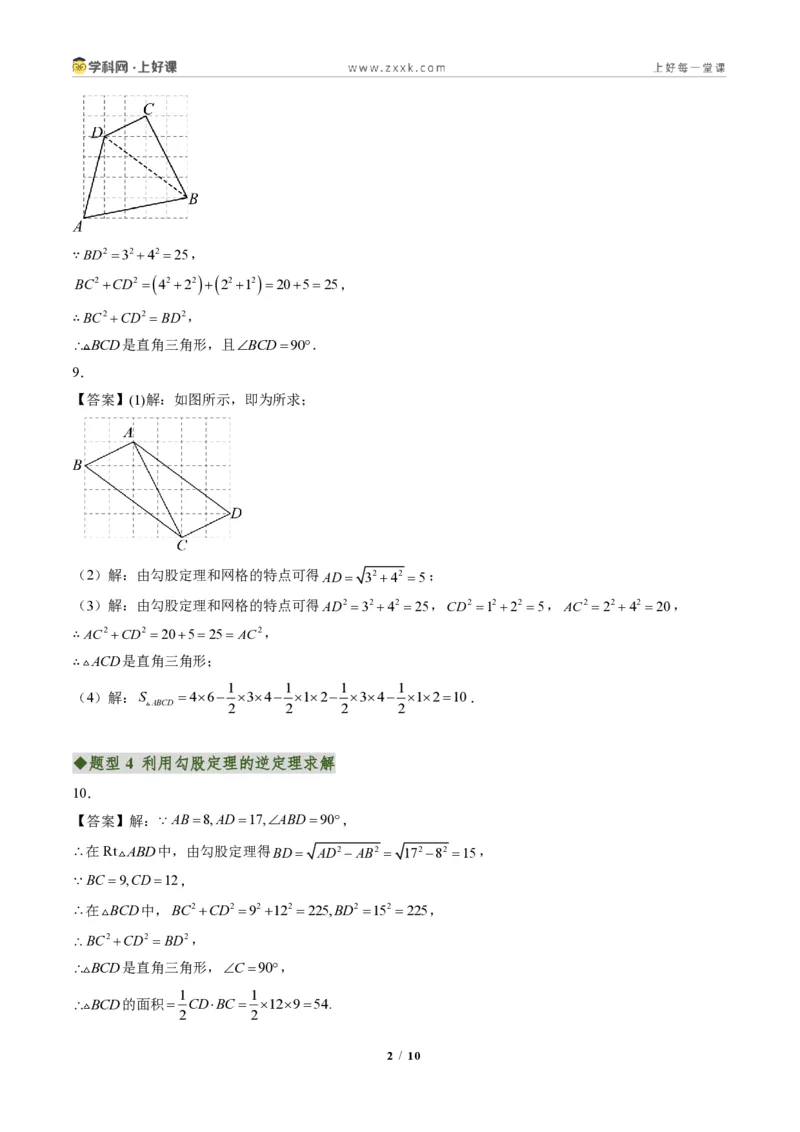 《专题02勾股定理逆定理(专项训练)(答案版)_2026秋初中教辅合集_2027学科网&_2027新《8上数学•同步备课资料合集》(新教材北师大)_2027新《8上数学•专项训练》(新教材北师)》第2页预览