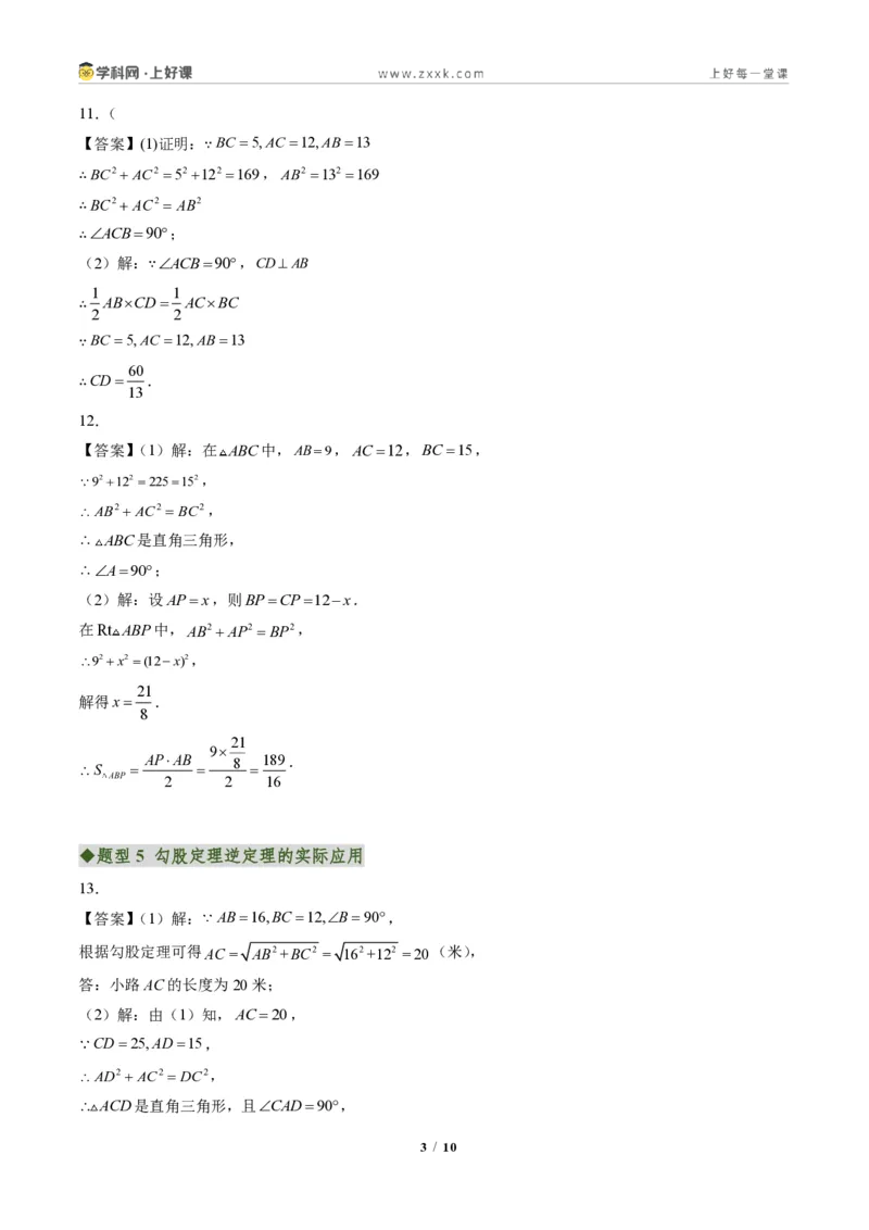 《专题02勾股定理逆定理(专项训练)(答案版)_2026秋初中教辅合集_2027学科网&_2027新《8上数学•同步备课资料合集》(新教材北师大)_2027新《8上数学•专项训练》(新教材北师)》第3页预览