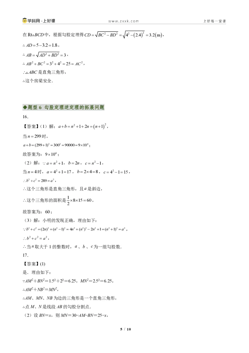 《专题02勾股定理逆定理(专项训练)(答案版)_2026秋初中教辅合集_2027学科网&_2027新《8上数学•同步备课资料合集》(新教材北师大)_2027新《8上数学•专项训练》(新教材北师)》第5页预览
